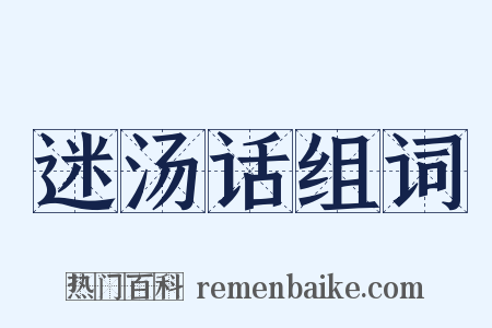 迷汤话组词是什么意思的图片